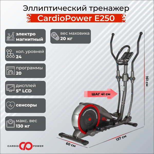 Эллиптический тренажер CardioPower E250