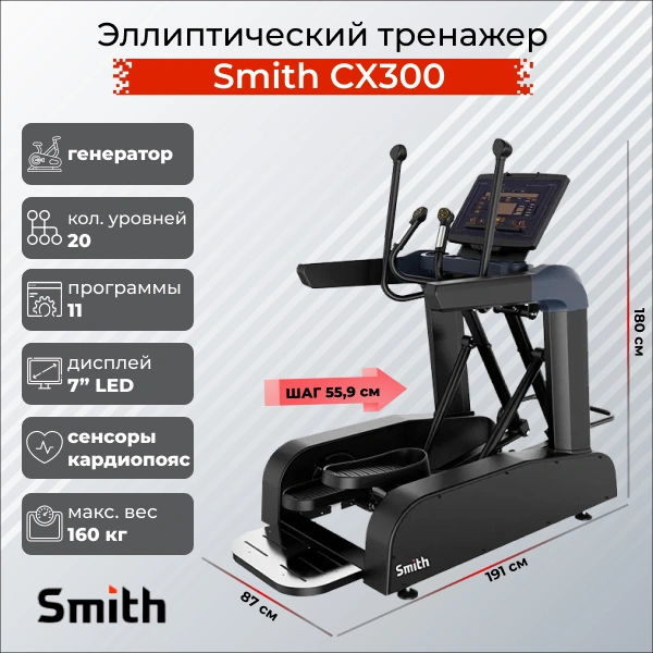 Эллиптический тренажер Smith CX300