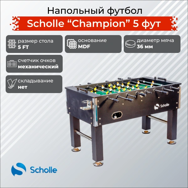 Напольный футбол SCHOLLE “CHAMPION” 5 фут