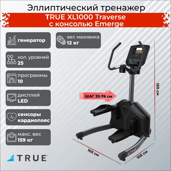 Латеральный тренажер TRUE XL1000 Traverse c консолью Emerge