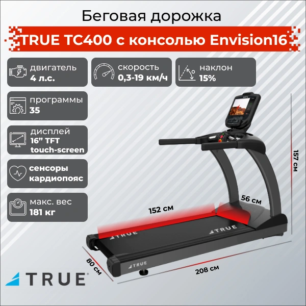 Беговая дорожка TRUE TC400 c консолью Envision16