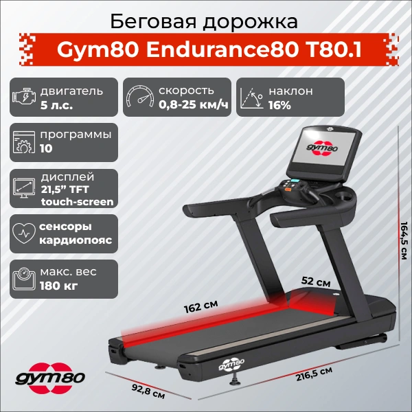 Беговая дорожка Gym80 Endurance80 T80.1