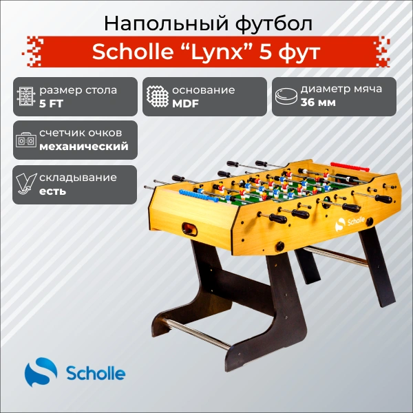 Напольный футбол SCHOLLE “LYNX” 5 фут