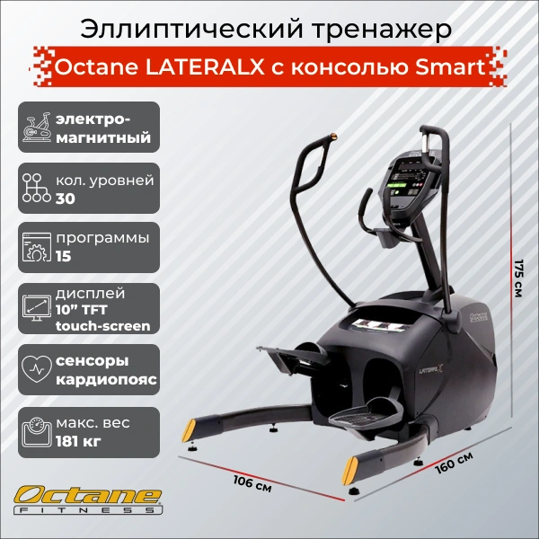 Эллиптический тренажер Octane LATERALX с консолью Smart