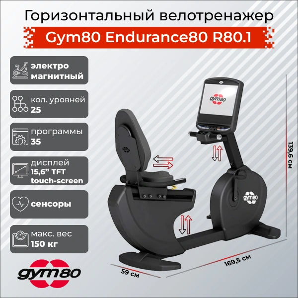 Горизонтальный велотренажер Gym80 Endurance80 R80.1