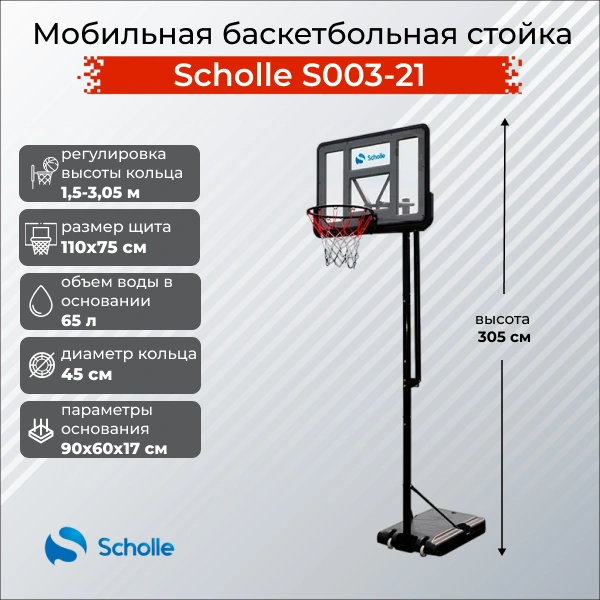 Мобильная баскетбольная стойка Scholle S003-21
