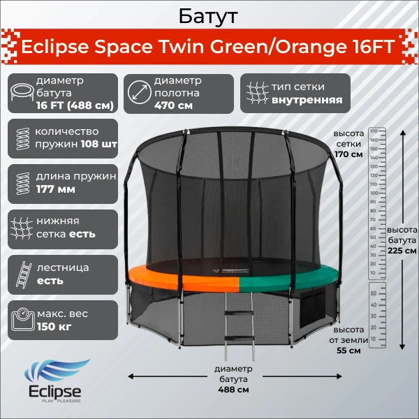 Батут Eclipse Space Twin Green/Orange 16FT (4.88м)