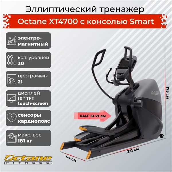 Эллиптический тренажер Octane XT4700 с консолью Smart