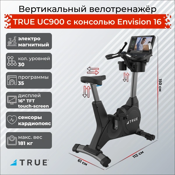 Вертикальный велотренажер TRUE UC900 с консолью Envision 16