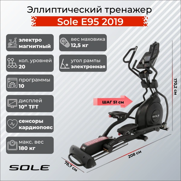 Эллиптический тренажер Sole E95 2019