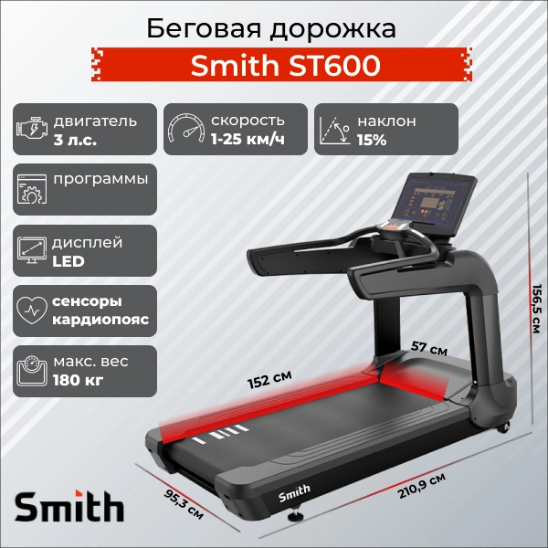 Беговая дорожка Smith ST600