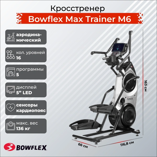 Кросстренер Bowflex Max Trainer M6