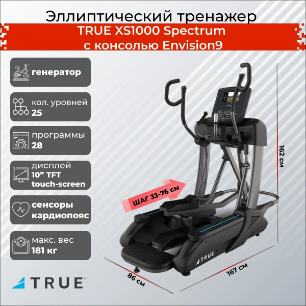 Эллиптический тренажер TRUE XS1000 Spectrum c консолью Envision9