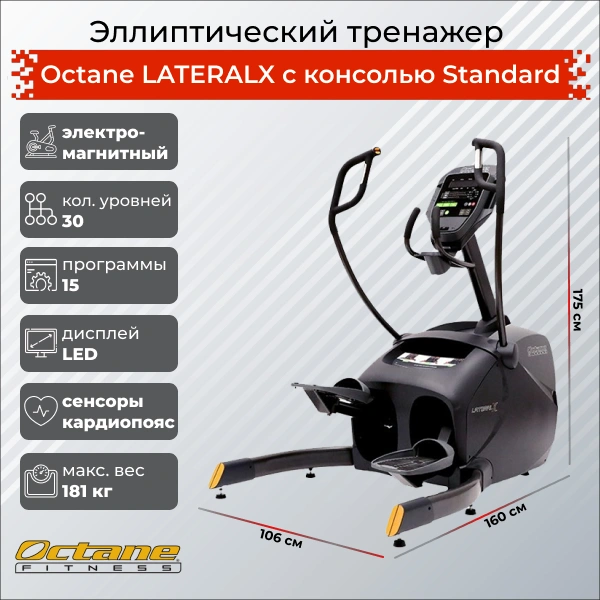 Эллиптический тренажер Octane LATERALX с консолью Standard