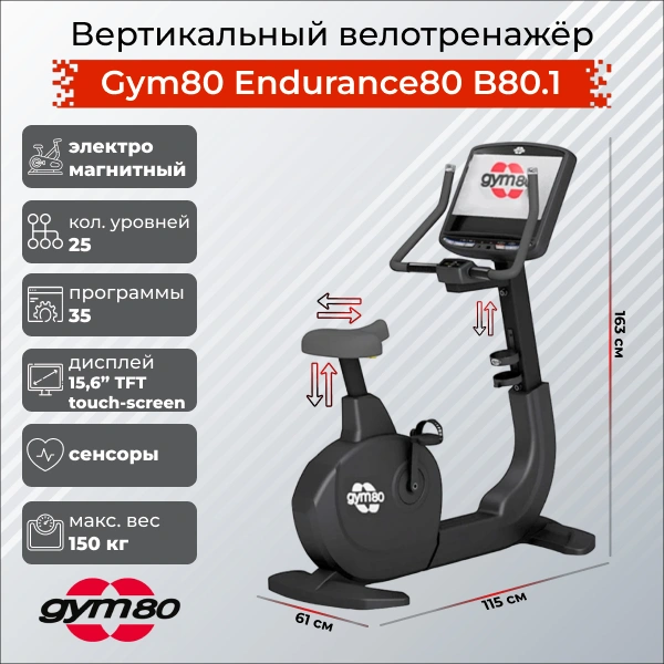 Вертикальный велотренажер Gym80 Endurance80 B80.1