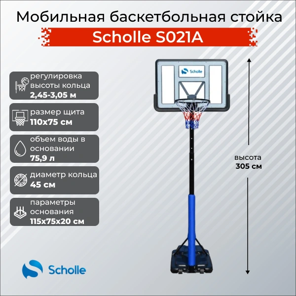 Мобильная баскетбольная стойка Scholle S021A