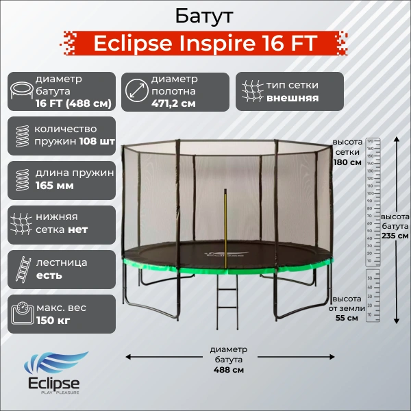 Батут Eclipse Inspire 16 FT (4.88м)
