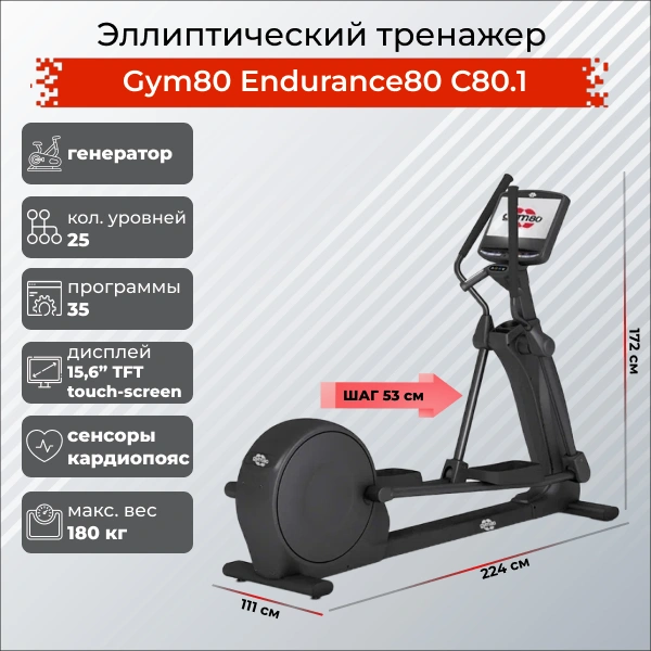 Эллиптический тренажер Gym80 Endurance80 С80.1
