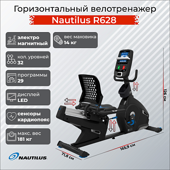 Горизонтальный велотренажер Nautilus R628